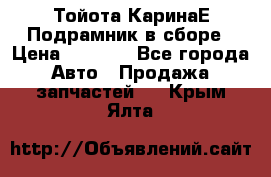 Тойота КаринаЕ Подрамник в сборе › Цена ­ 3 500 - Все города Авто » Продажа запчастей   . Крым,Ялта